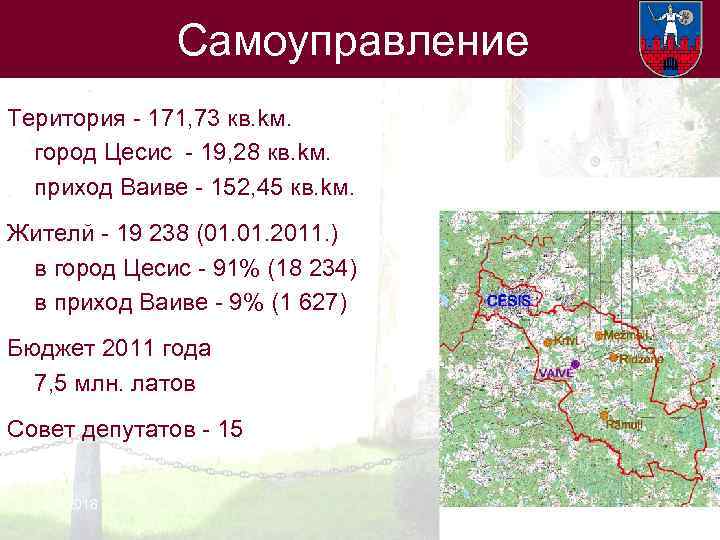 Самоуправление Територия - 171, 73 кв. kм. город Цесис - 19, 28 кв. kм.