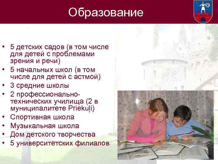 Образование • 5 детских садов (в том числе для детей с проблемами зрения и