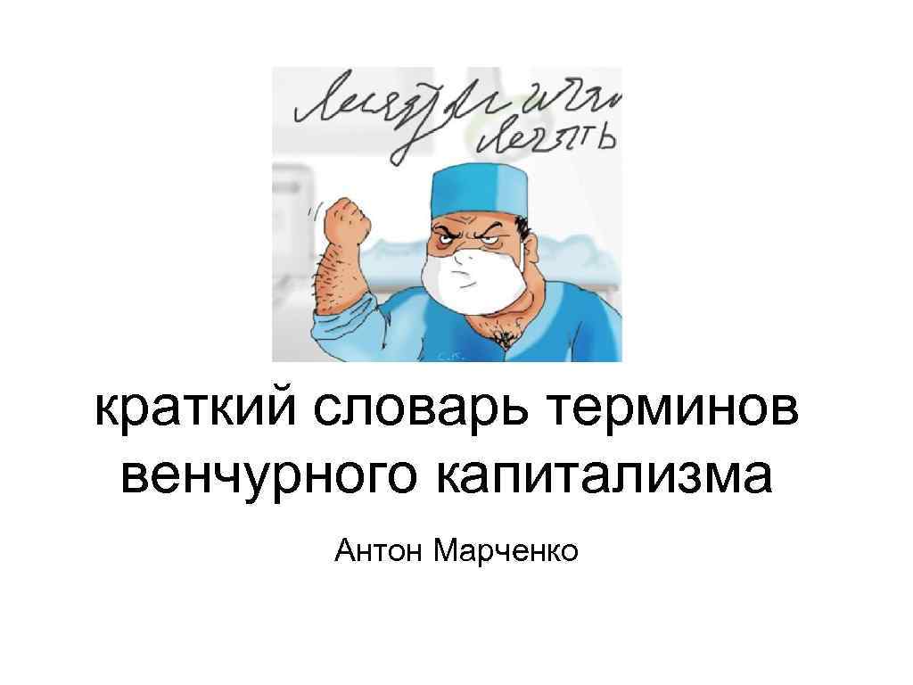 краткий словарь терминов венчурного капитализма Антон Марченко 