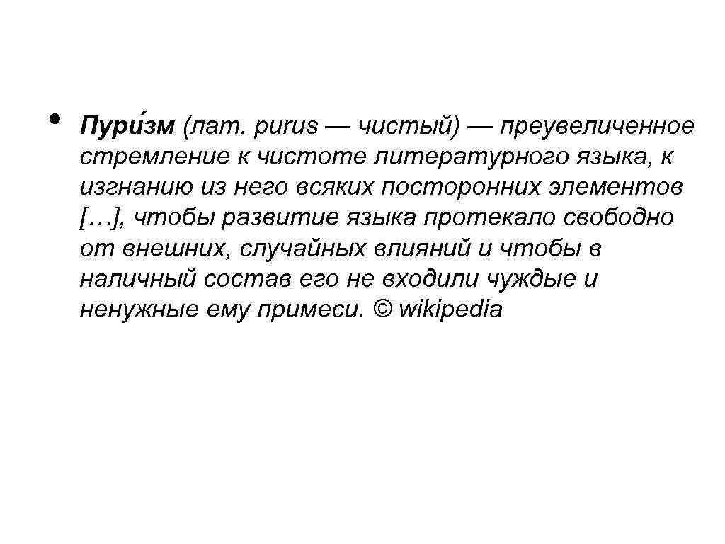  • Пури зм (лат. purus — чистый) — преувеличенное стремление к чистоте литературного