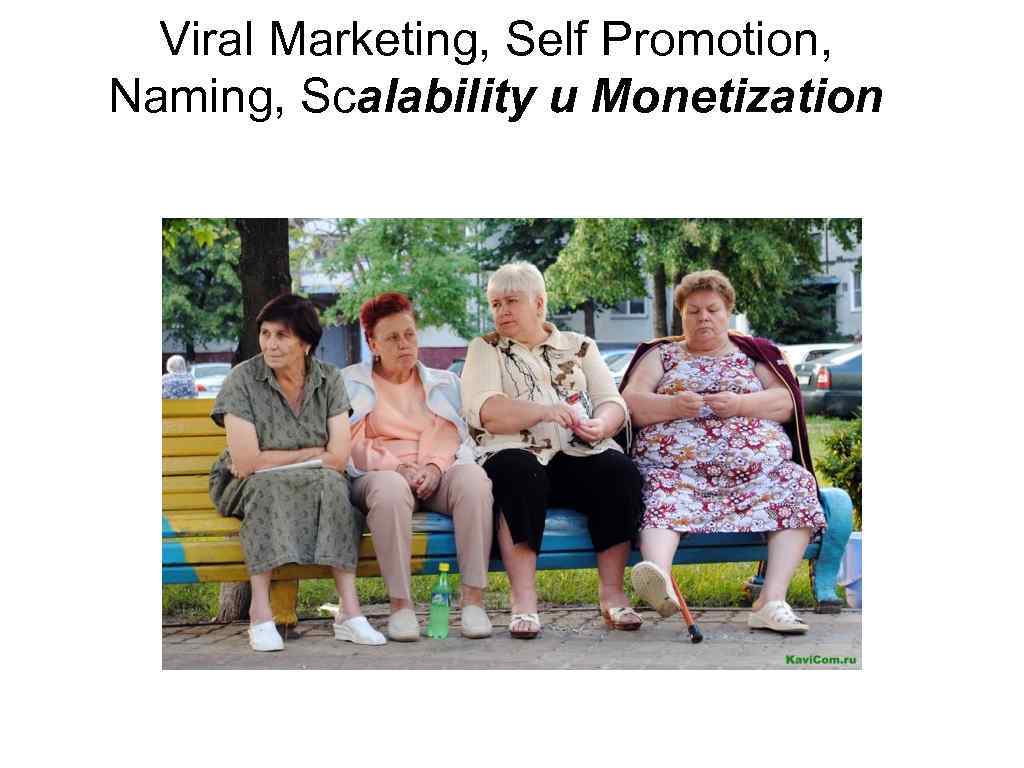 Viral Marketing, Self Promotion, Naming, Scalability и Monetization 