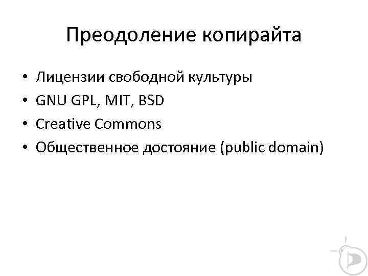 Преодоление копирайта • • Лицензии свободной культуры GNU GPL, MIT, BSD Creative Commons Общественное