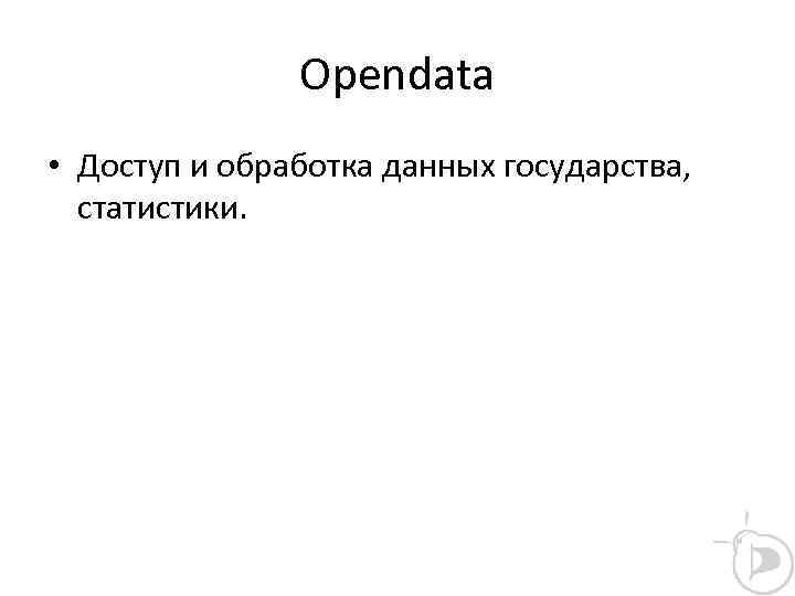 Opendata • Доступ и обработка данных государства, статистики. 