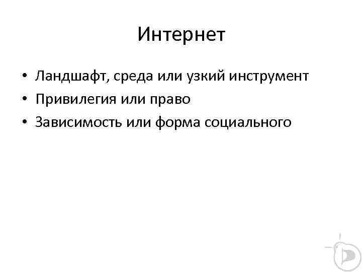 Интернет • Ландшафт, среда или узкий инструмент • Привилегия или право • Зависимость или