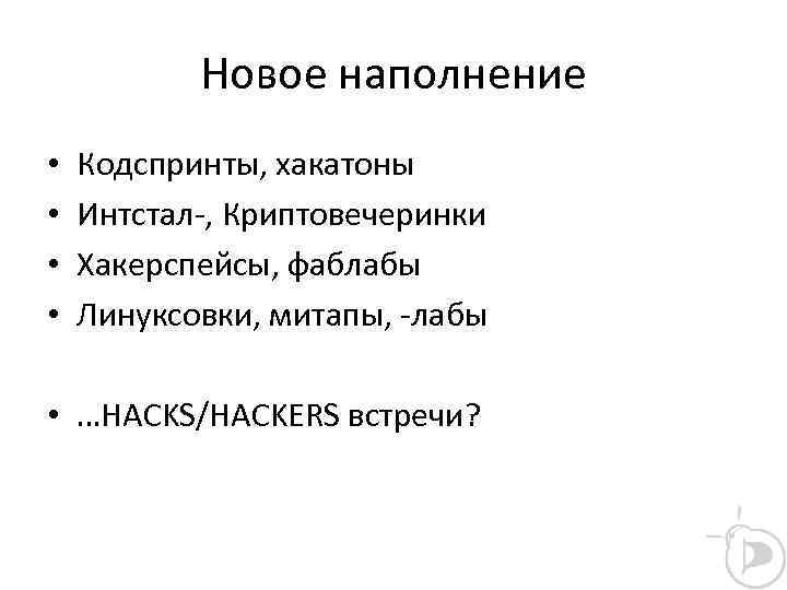 Новое наполнение • • Кодспринты, хакатоны Интстал-, Криптовечеринки Хакерспейсы, фаблабы Линуксовки, митапы, -лабы •