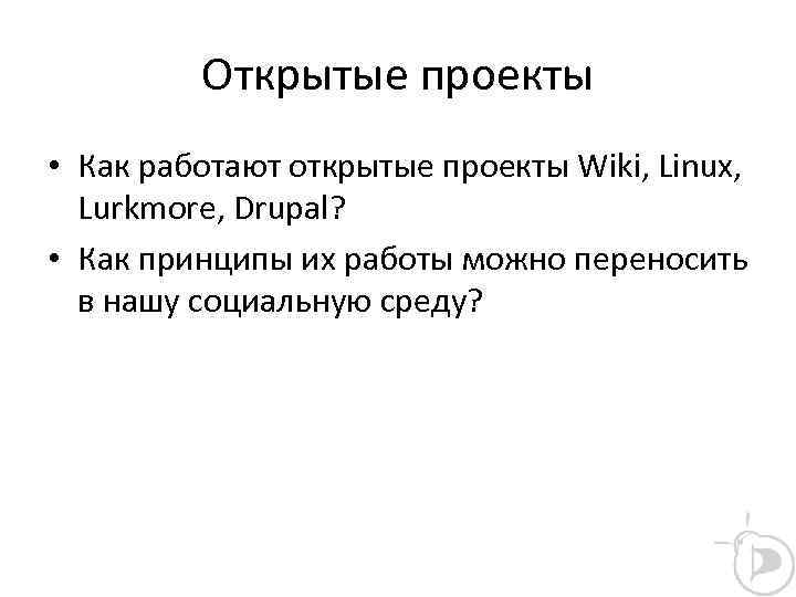 Открытые проекты • Как работают открытые проекты Wiki, Linux, Lurkmore, Drupal? • Как принципы