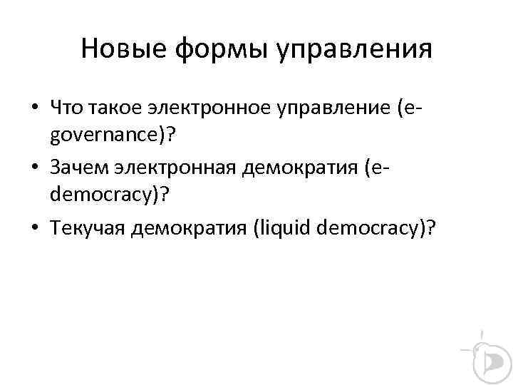 Новые формы управления • Что такое электронное управление (egovernance)? • Зачем электронная демократия (edemocracy)?