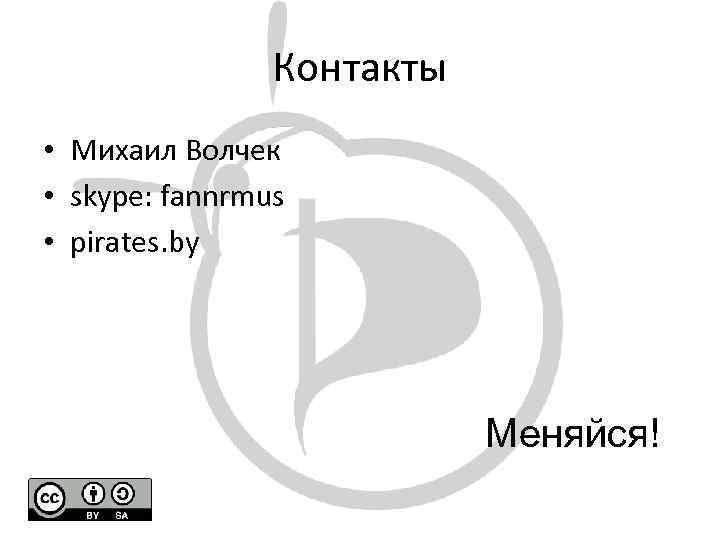 Контакты • Михаил Волчек • skype: fannrmus • pirates. by Меняйся! 