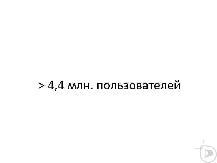> 4, 4 млн. пользователей 