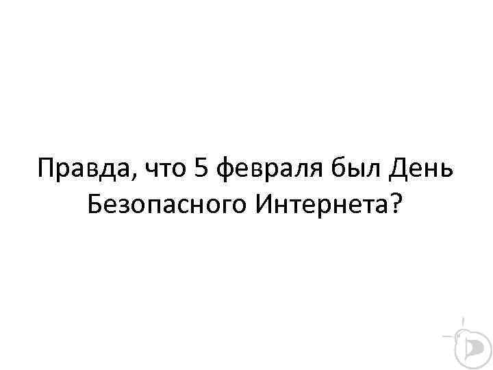 Правда, что 5 февраля был День Безопасного Интернета? 