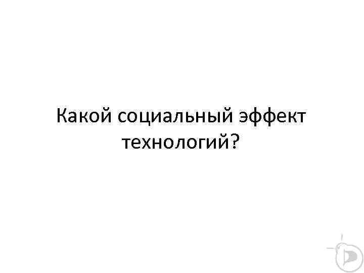Какой социальный эффект технологий? 