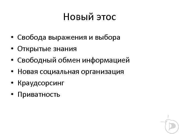 Новый этос • • • Свобода выражения и выбора Открытые знания Свободный обмен информацией