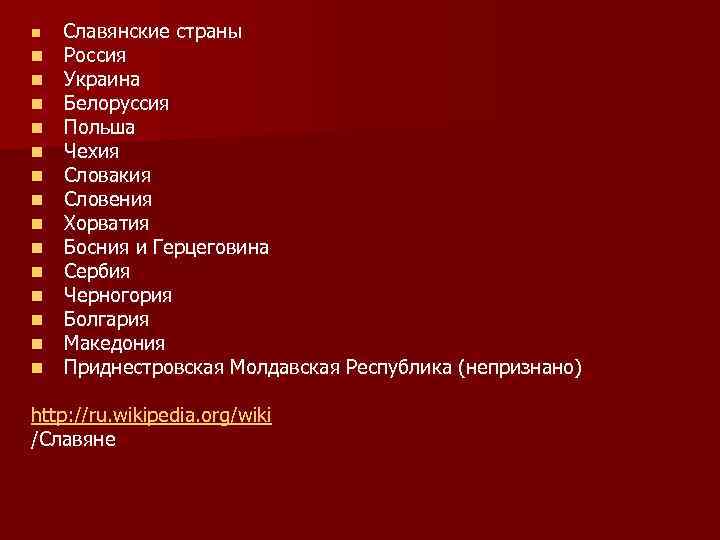 n n n n Славянские страны Россия Украина Белоруссия Польша Чехия Словакия Словения Хорватия