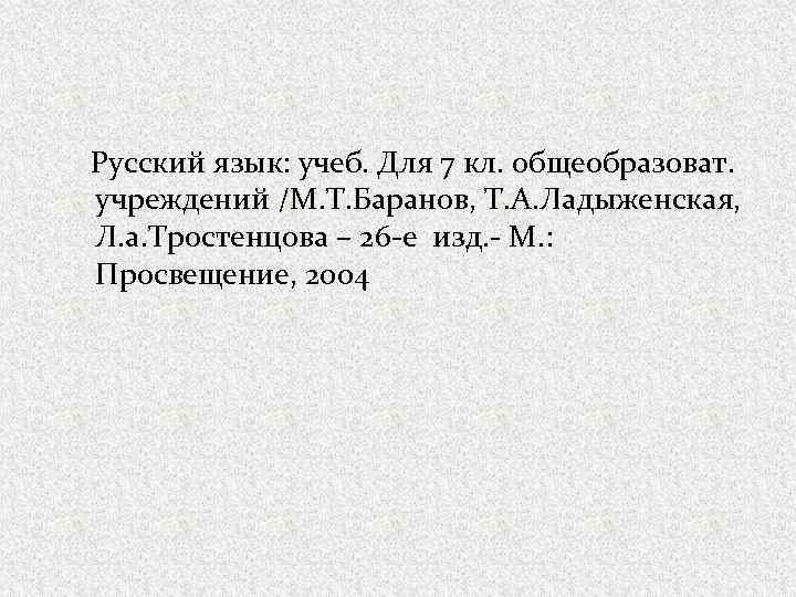 Русский язык: учеб. Для 7 кл. общеобразоват. учреждений /М. Т. Баранов, Т. А. Ладыженская,