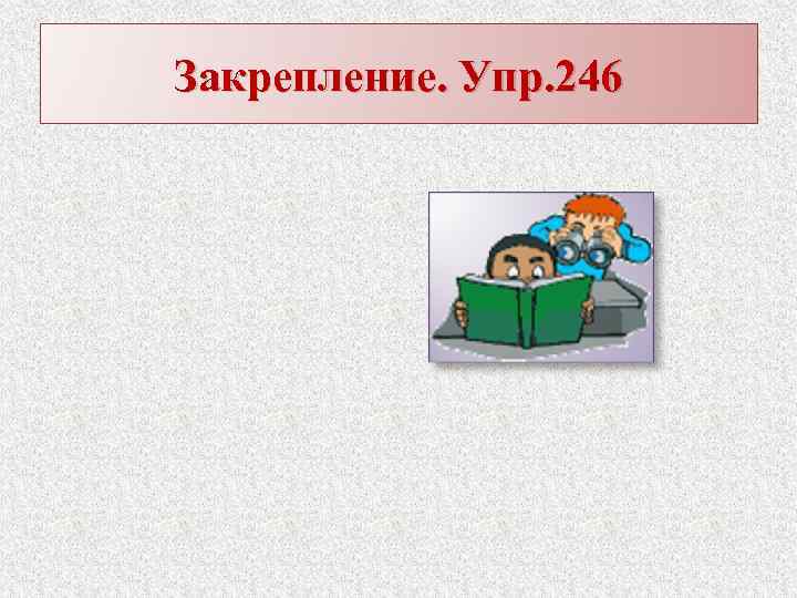 Закрепление. Упр. 246 