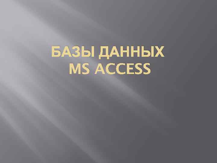 БАЗЫ ДАННЫХ MS ACCESS 