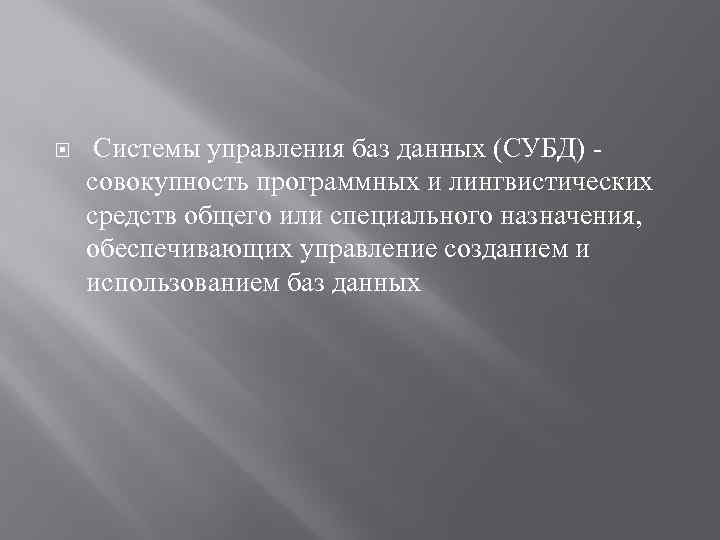 Системы управления баз данных (СУБД) совокупность программных и лингвистических средств общего или специального