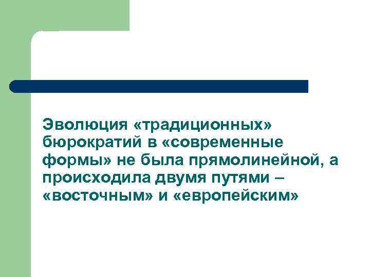 Эволюция «традиционных» бюрократий в «современные формы» не была прямолинейной, а происходила двумя путями –