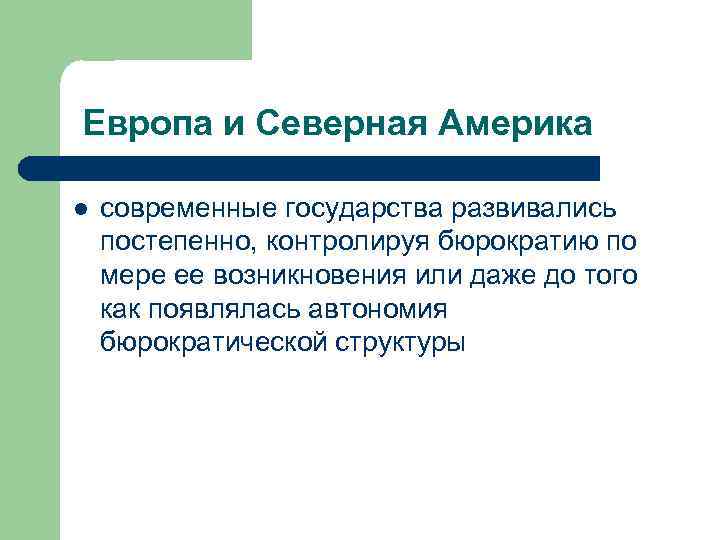 Европа и Северная Америка l современные государства развивались постепенно, контролируя бюрократию по мере ее