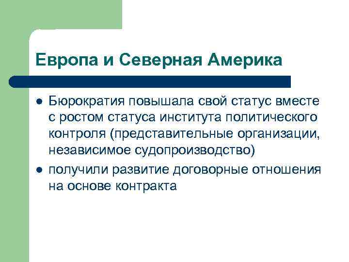 Европа и Северная Америка l l Бюрократия повышала свой статус вместе с ростом статуса