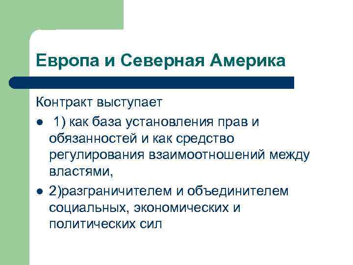 Европа и Северная Америка Контракт выступает l 1) как база установления прав и обязанностей