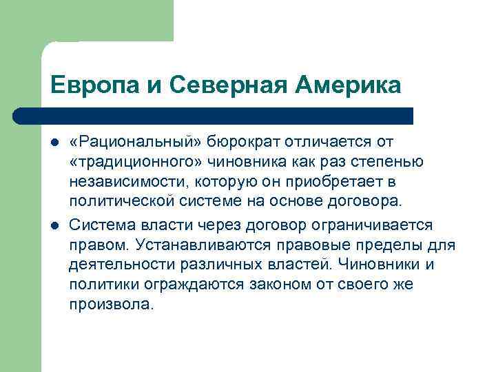 Европа и Северная Америка l l «Рациональный» бюрократ отличается от «традиционного» чиновника как раз