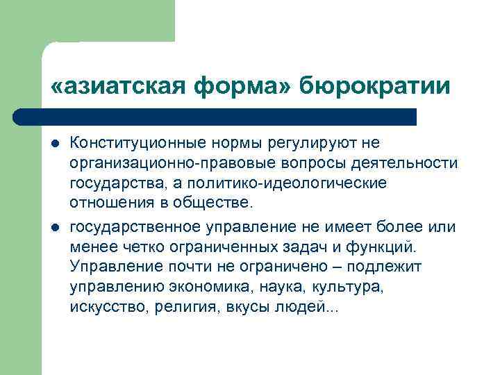  «азиатская форма» бюрократии l l Конституционные нормы регулируют не организационно-правовые вопросы деятельности государства,