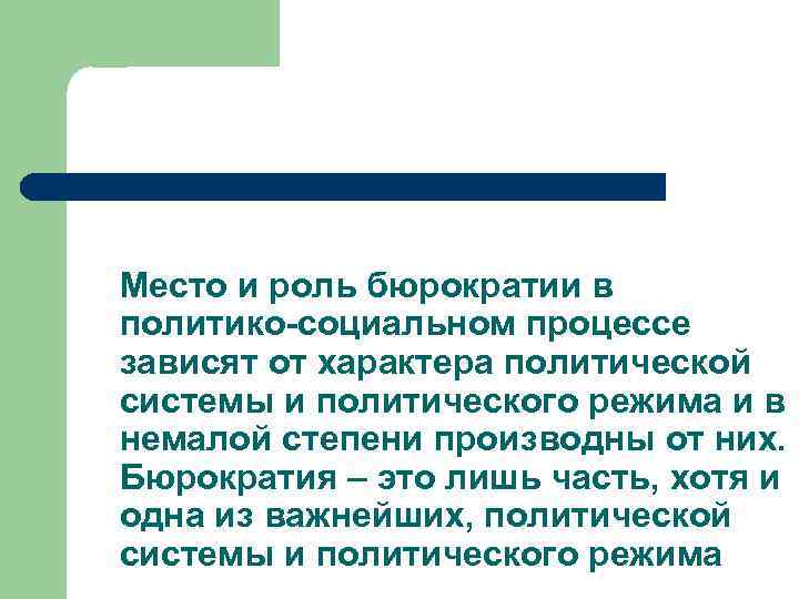 Место и роль бюрократии в политико-социальном процессе зависят от характера политической системы и политического