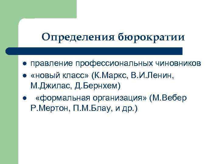 Определения бюрократии l l l правление профессиональных чиновников «новый класс» (К. Маркс, В. И.