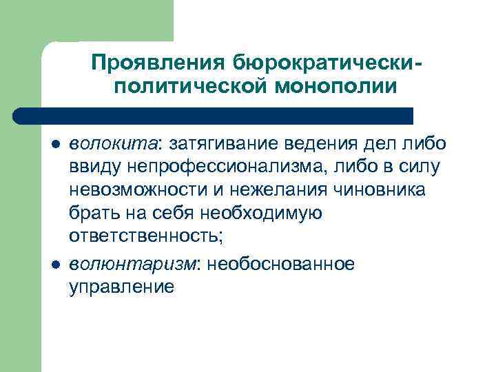 Проявления бюрократическиполитической монополии l l волокита: затягивание ведения дел либо ввиду непрофессионализма, либо в