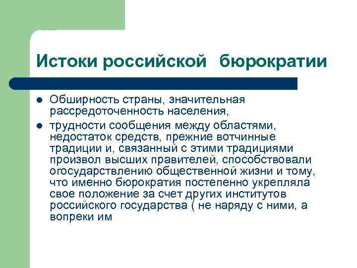 Истоки российской бюрократии l l Обширность страны, значительная рассредоточенность населения, трудности сообщения между областями,