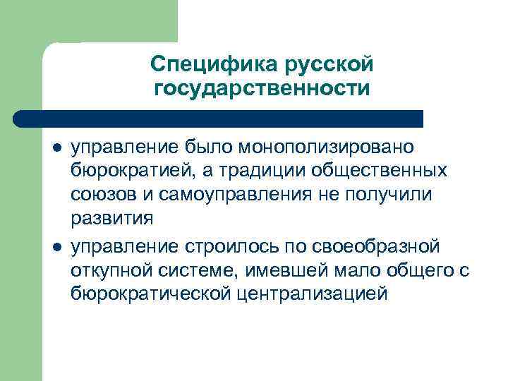 Специфика русской государственности l l управление было монополизировано бюрократией, а традиции общественных союзов и