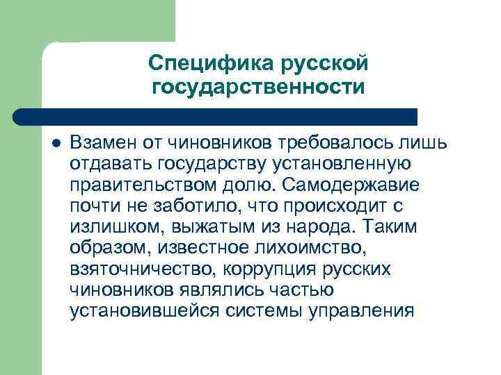 Специфика русской государственности l Взамен от чиновников требовалось лишь отдавать государству установленную правительством долю.