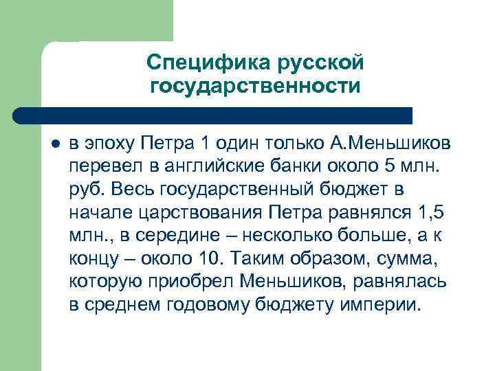 Специфика русской государственности l в эпоху Петра 1 один только А. Меньшиков перевел в