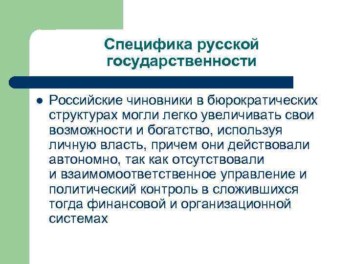 Специфика русской государственности l Российские чиновники в бюрократических структурах могли легко увеличивать свои возможности