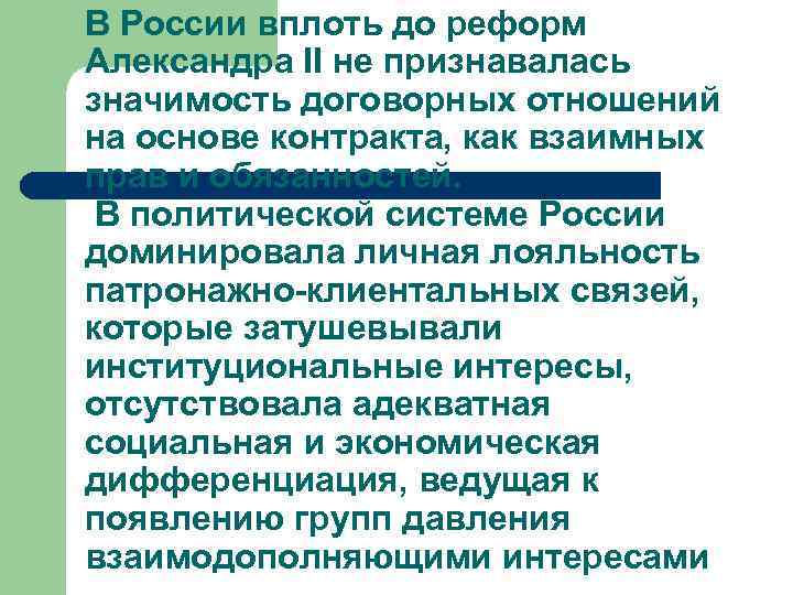 В России вплоть до реформ Александра II не признавалась значимость договорных отношений на основе