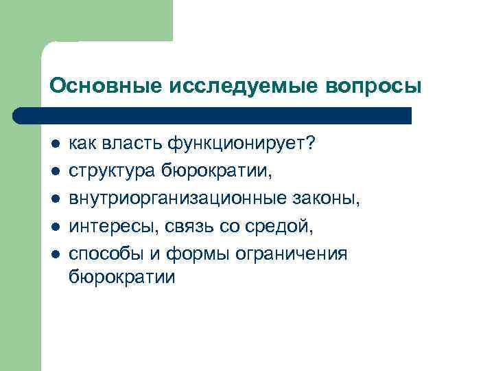 Основные исследуемые вопросы l l l как власть функционирует? структура бюрократии, внутриорганизационные законы, интересы,