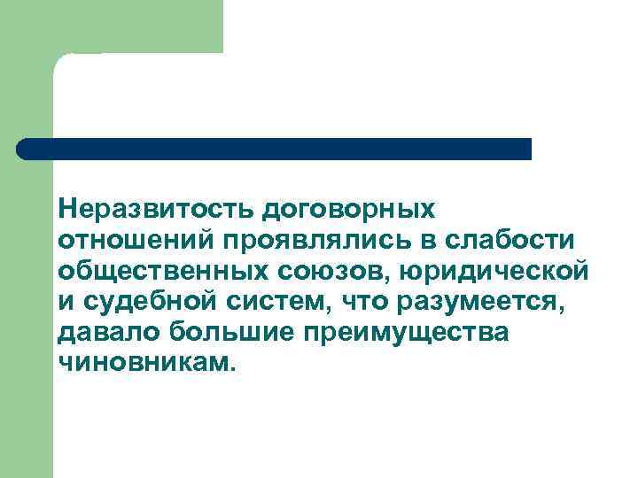 Неразвитость договорных отношений проявлялись в слабости общественных союзов, юридической и судебной систем, что разумеется,