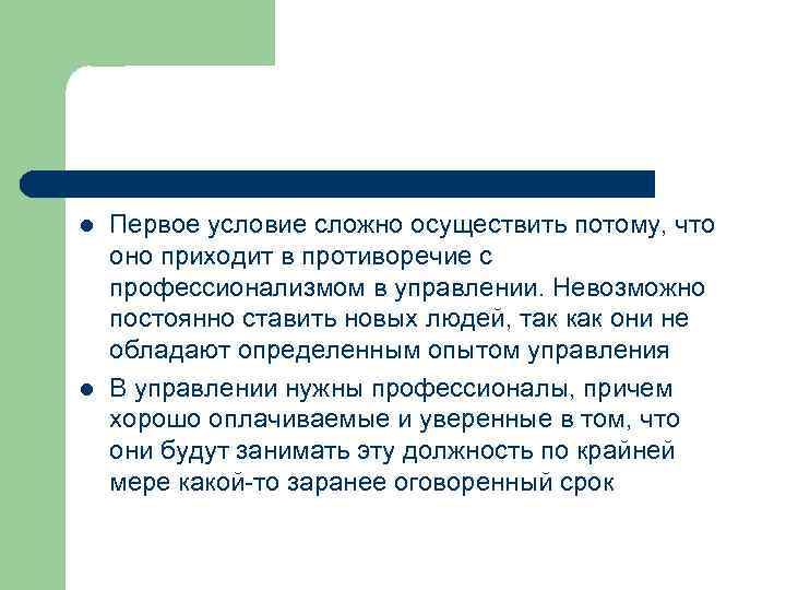 l l Первое условие сложно осуществить потому, что оно приходит в противоречие с профессионализмом