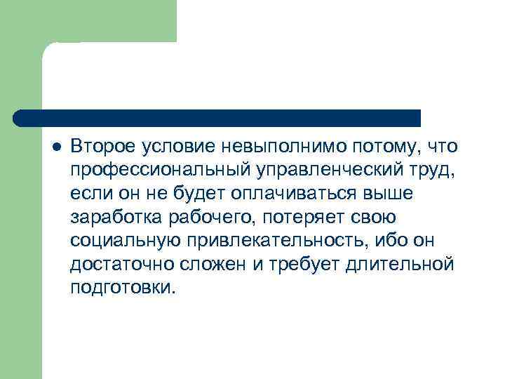 l Второе условие невыполнимо потому, что профессиональный управленческий труд, если он не будет оплачиваться