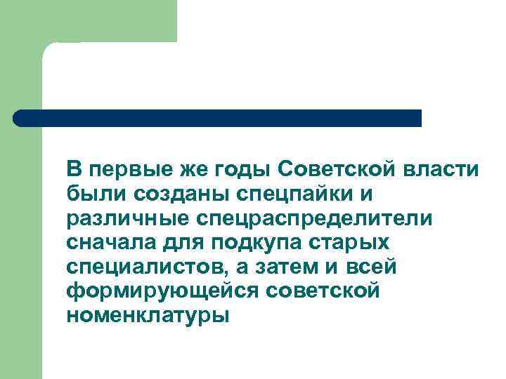 В первые же годы Советской власти были созданы спецпайки и различные спецраспределители сначала для