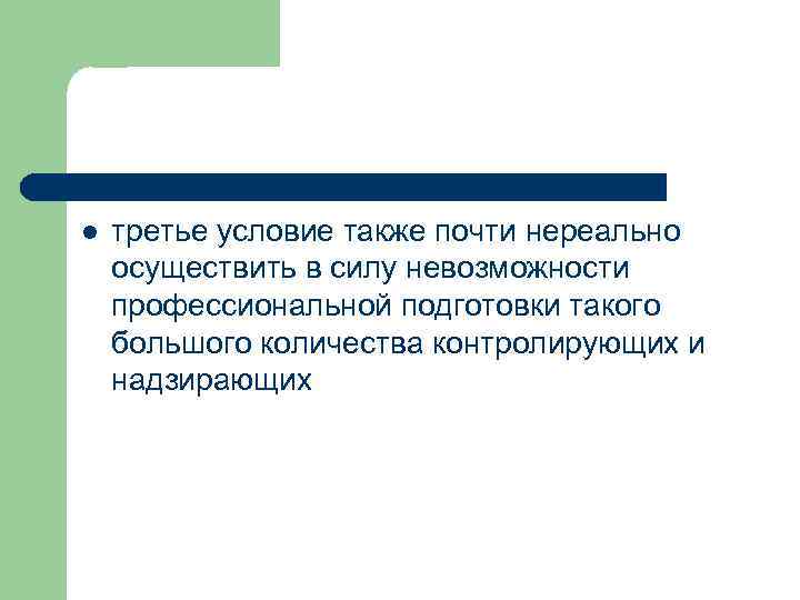 l третье условие также почти нереально осуществить в силу невозможности профессиональной подготовки такого большого