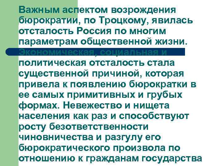 Важным аспектом возрождения бюрократии, по Троцкому, явилась отсталость Россия по многим параметрам общественной жизни.