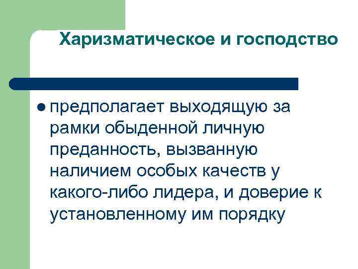 Харизматическое и господство l предполагает выходящую за рамки обыденной личную преданность, вызванную наличием особых