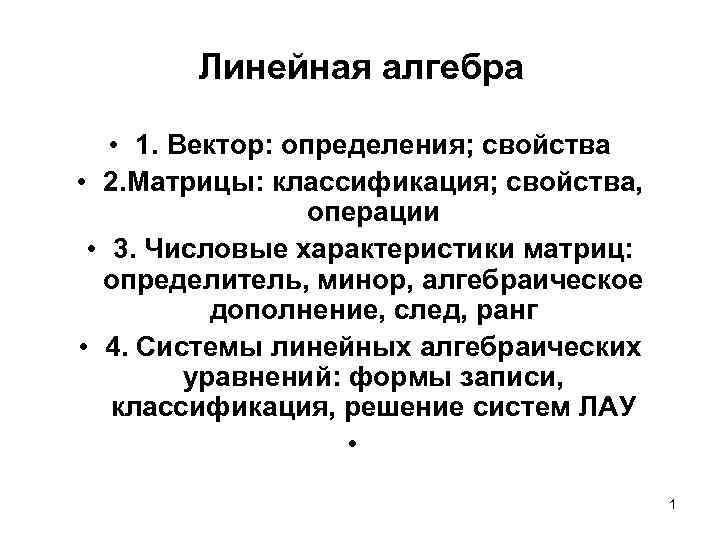 Линейная алгебра • 1. Вектор: определения; свойства • 2. Матрицы: классификация; свойства, операции •