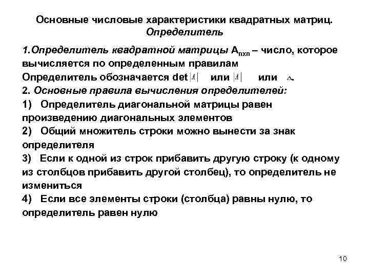 Основные числовые характеристики квадратных матриц. Определитель 1. Определитель квадратной матрицы Anxn – число, которое