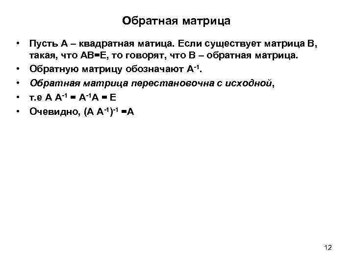 Обратная матрица • Пусть А – квадратная матица. Если существует матрица В, такая, что