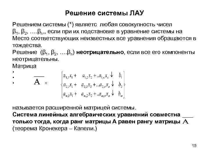 Решение системы ЛАУ Решением системы (*) являетс любая совокупность чисел β 1, β 2,