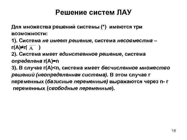 Решение систем ЛАУ Для множества решений системы (*) имеются три возможности: 1). Система не