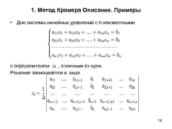 Решить систему линейных уравнений методом крамера. Теорема Крамера. Решение систем линейных уравнений методом Крамера. Теорема Крамера для системы линейных уравнений. Решение систем линейных уравнений методом Крамера линейного алгебры. Метод Крамера определитель 0.